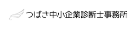 つばさ中小企業診断士事務所